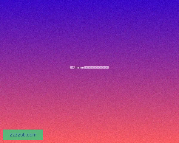 小鸡Simsimi带你走进神奇世界与虚拟对话的新体验